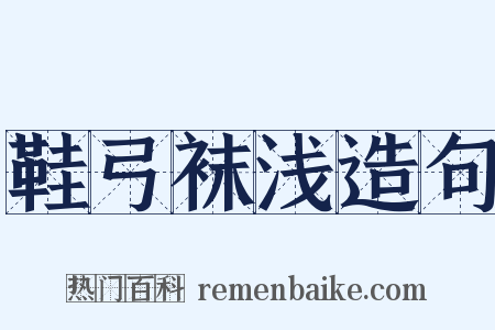 鞋弓袜浅造句是什么意思的图片